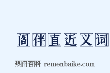 祕阁伴直近义词是什么意思的图片
